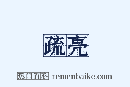 疏亮是什么意思的图片